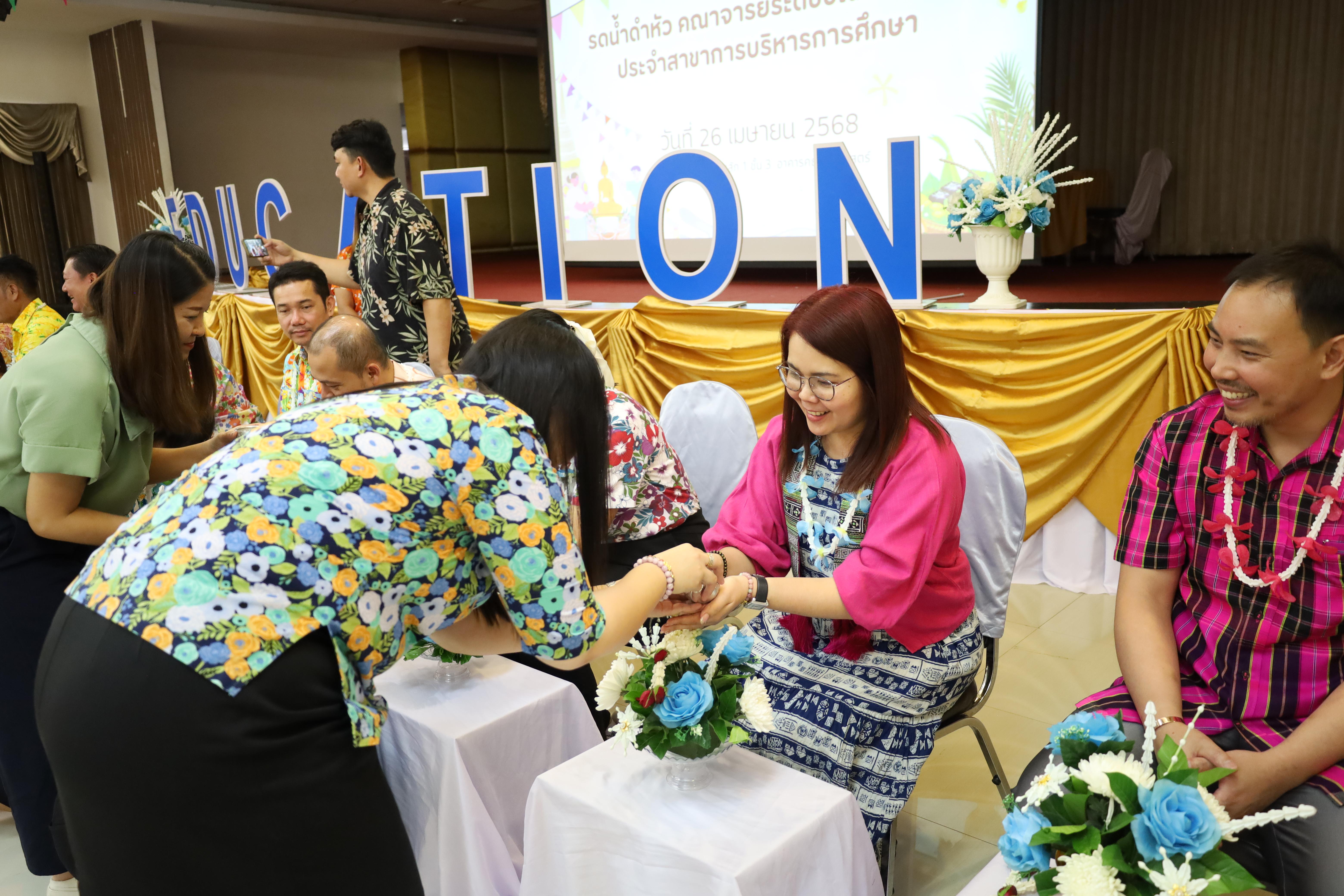 182. วันที่ 26 เมษายน 2568 สาขาการบริหารการศึกษา ได้จัดกิจกรรมรดน้ำดำหัวคณาจารย์ระดับบัณฑิตศึกษา ประจำสาขาการบริหารการศึกษา ณ ห้องประชุมครุร่มสัก 1 ชั้น 3 อาคารคณะครุศาสตร์